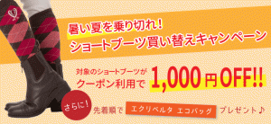 乗馬用ショートブーツ1,000円OFFクーポン