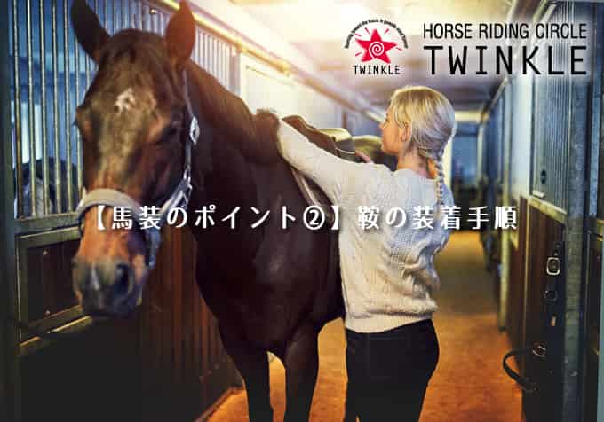 馬装のポイント 鞍の装着手順 Jodhpurs ジョッパーズ 乗馬用品 ライフスタイル