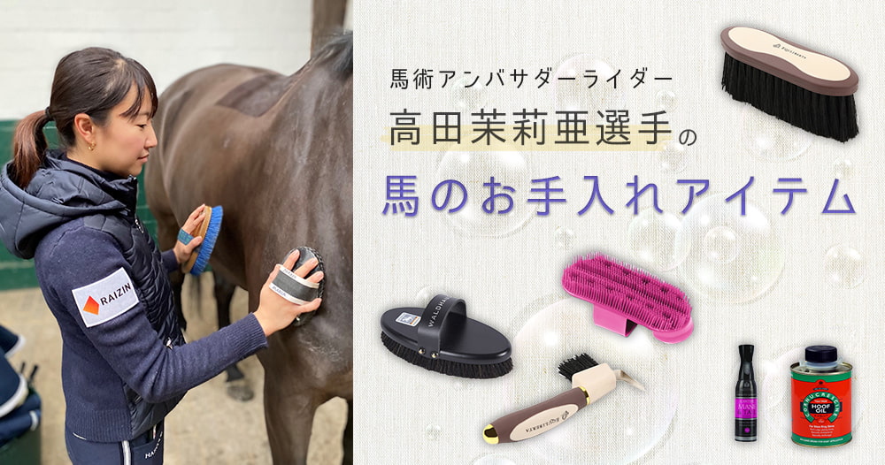 高田茉莉亜選手の馬のお手入れアイテム  JODHPURS (ジョッパーズ) 乗馬用品＆ライフスタイル