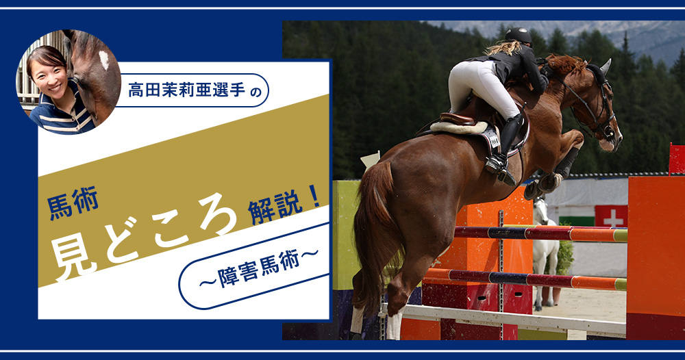馬術といえばこの競技！「障害馬術」のみどころ | JODHPURS (ジョッパーズ)