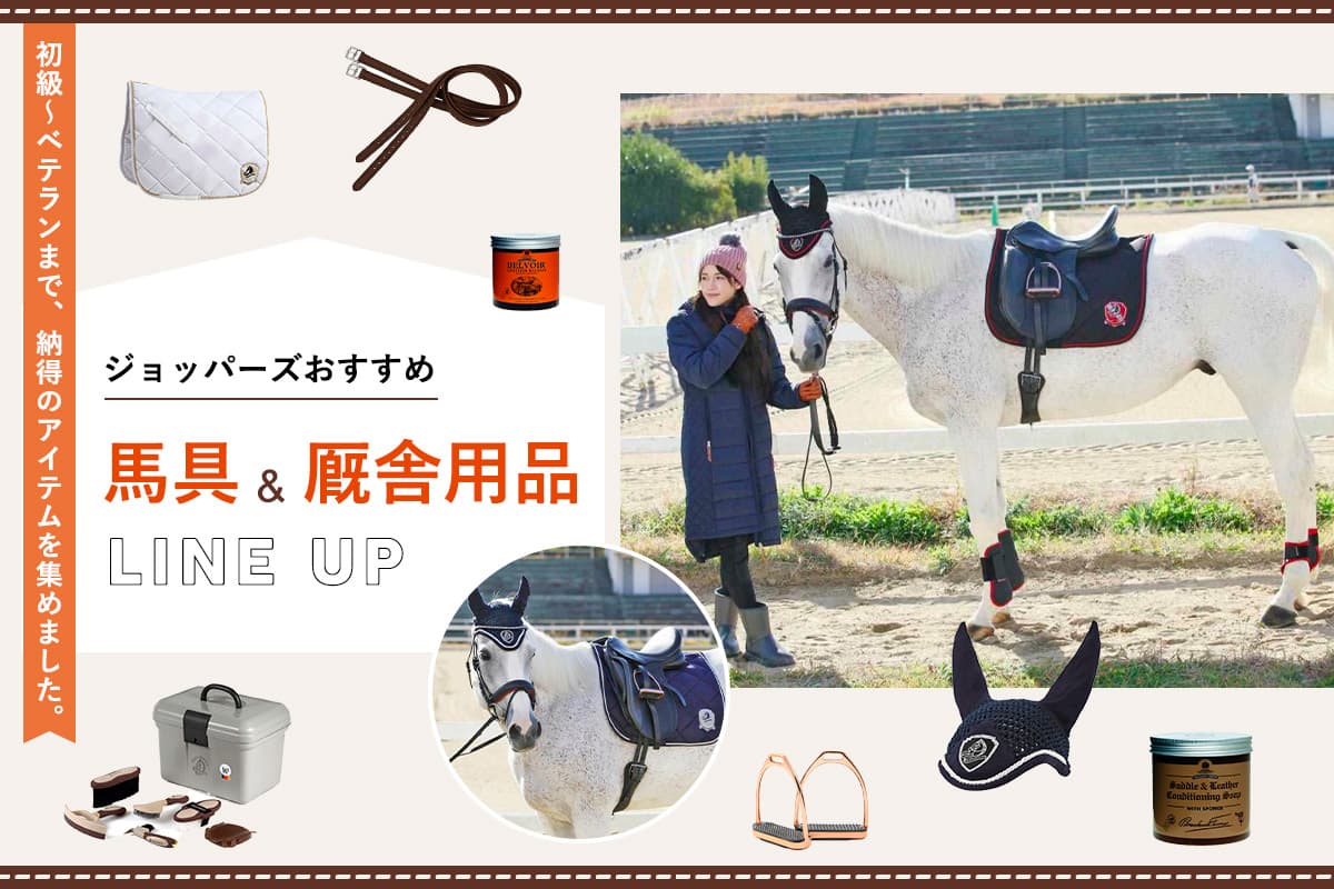 初級～ベテランまで ジョッパーズおすすめ馬具＆厩舎用品ラインナップ JODHPURS (ジョッパーズ) 乗馬用品＆ライフスタイル