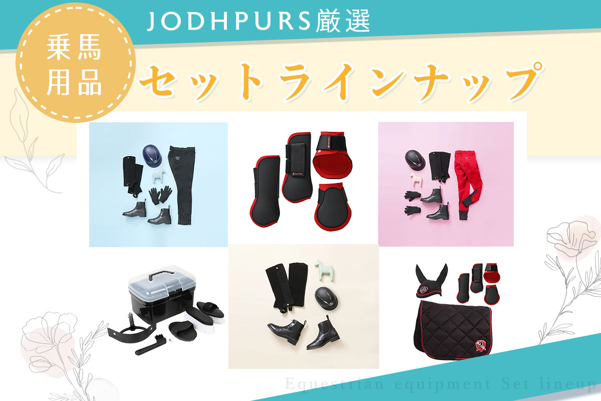 JODHPURS 厳選乗馬用品セットコレクション | JODHPURS (ジョッパーズ 