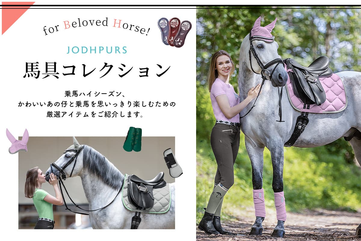 for Beloved Horse〜 JODHPURS 馬具コレクション | JODHPURS