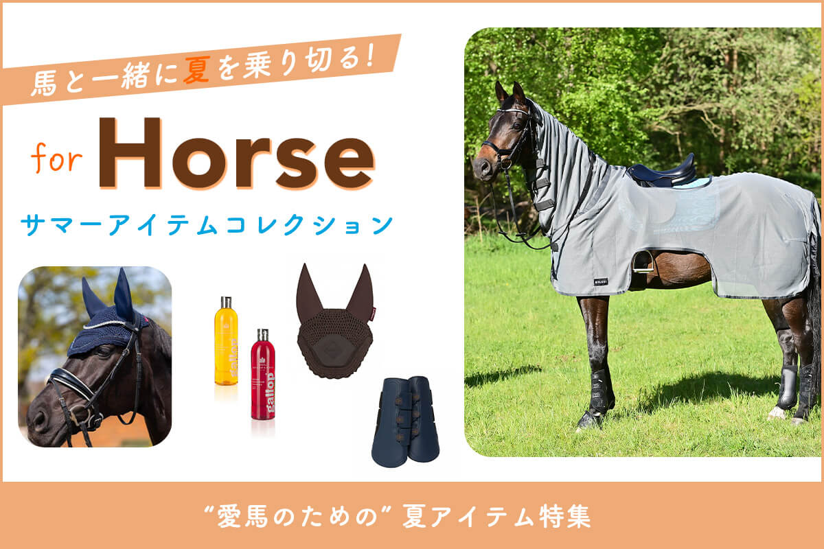 馬と一緒に夏を乗り切る ホースアイテムコレクション | JODHPURS