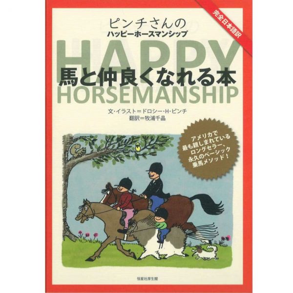 ピンチさんのハッピーホースマンシップ 馬と仲良くなれる本のイメージ
