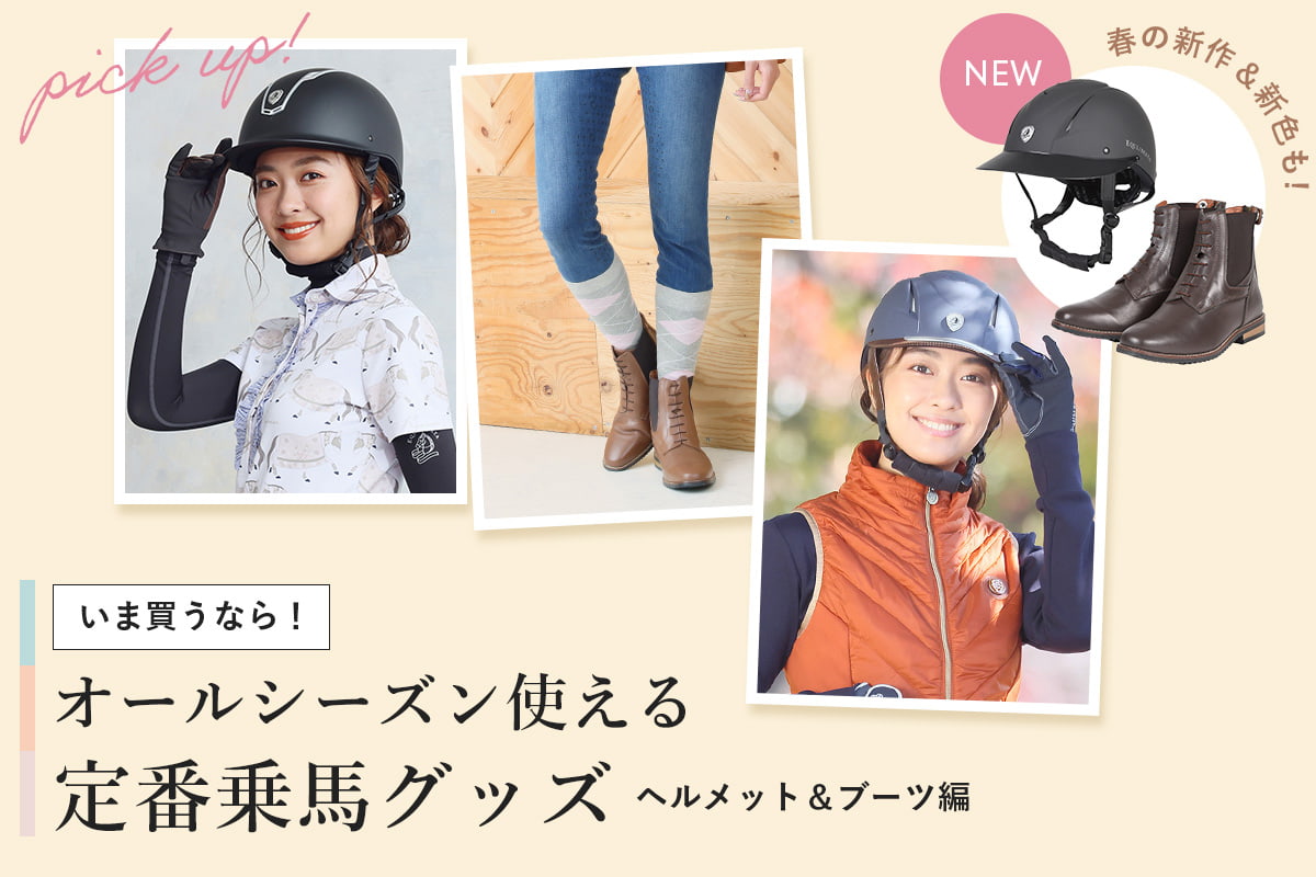 オールシーズン使える定番乗馬グッズ ヘルメット＆ブーツ編 | JODHPURS ...