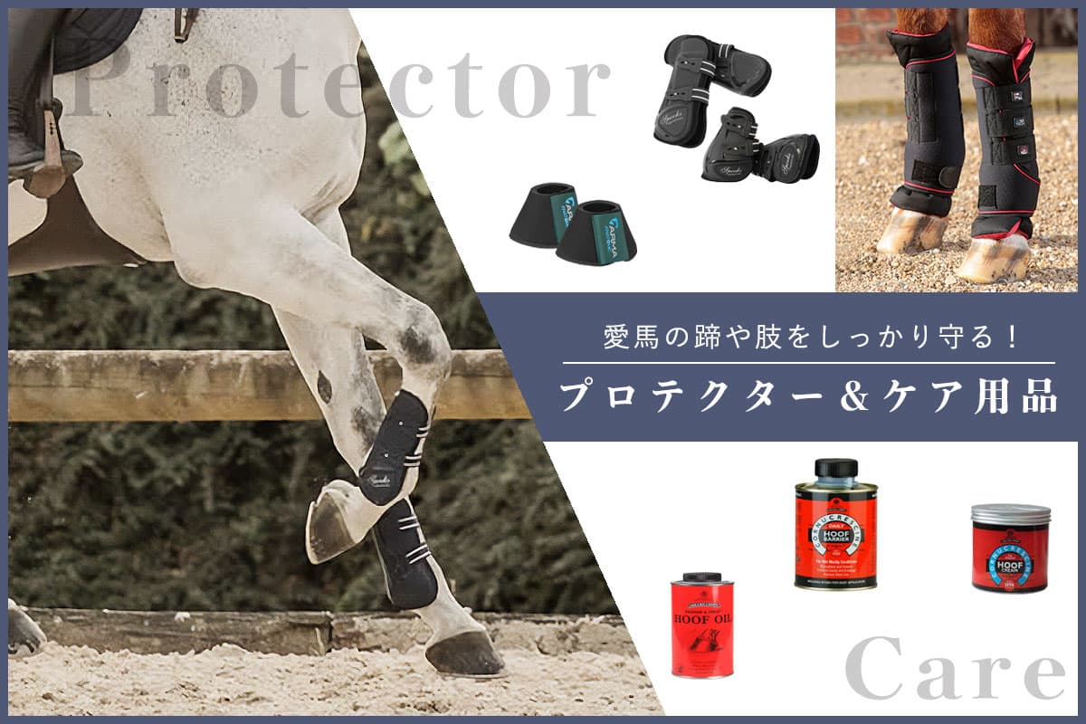 愛馬の蹄や肢をしっかり守る！プロテクター＆ケア用品 | JODHPURS