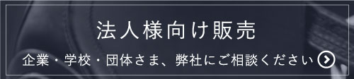 法人様向け販売