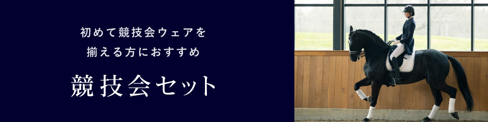 競技会用乗馬用品セット