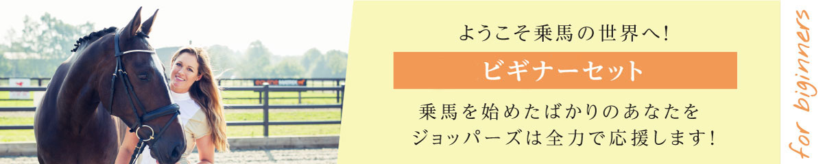 乗馬ビギナーのための乗馬用品セット