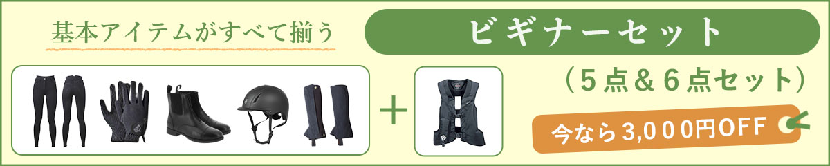 乗馬ビギナーのための乗馬用品セット